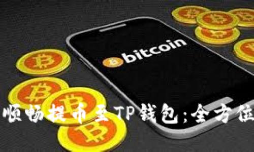 如何顺畅提币至TP钱包:全方位指南