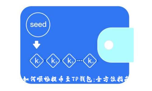 如何顺畅提币至TP钱包:全方位指南
