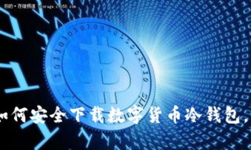 : 轻松掌握:如何安全下载数字货币冷钱包,保护你的财富