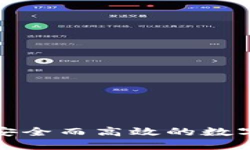如何打造一款安全而高效的数字货币钱包软件