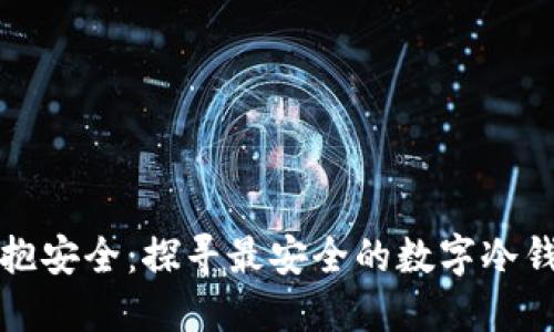 拥抱安全:探寻最安全的数字冷钱包