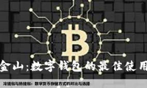探索金山:数字钱包的最佳使用地点