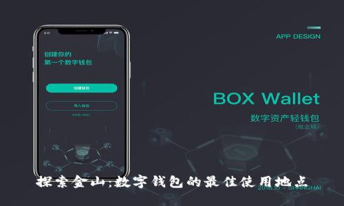 探索金山:数字钱包的最佳使用地点