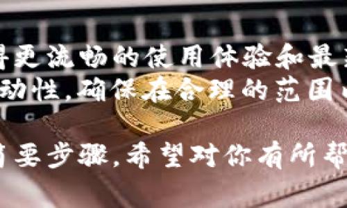 下载TP钱包的K线图通常是通过手机应用进行的。以下是你可以参考的步骤：

### 1. 下载和安装TP钱包
首先，你需要确保你的手机上已经安装了TP钱包应用：

- **对于安卓用户**：
  - 打开Google Play商店（或其他安卓应用市场）。
  - 搜索“TP Wallet”或“TP钱包”。
  - 点击下载并安装应用。

- **对于苹果用户**：
  - 打开App Store。
  - 搜索“TP Wallet”或“TP钱包”。
  - 下载并安装应用。

### 2. 创建或导入钱包
在安装完成后，打开TP钱包应用，若你是第一次使用，需要创建一个新钱包或者导入已有的钱包。

- **创建钱包**：按照应用的指示完成钱包的创建，记得妥善保存助记词。
- **导入钱包**：如果你已经有钱包，选择导入，填入你的助记词或私钥。

### 3. 查找K线图
进入TP钱包后，寻找你想要查看K线图的数字货币。

- 点击“市场”或“交易所”选项卡。
- 找到所需的币种，比如比特币、以太坊等，点击进入。

### 4. 查看K线图
在币种的页面中，你通常会看到价格走势图，K线图也会在此展示。

- 查找“图表”或“K线图”，点击进入，会显示详细的K线信息，包括价格波动、成交量等。

### 5. 下载K线图
如果你需要下载K线图，具体步骤会因应用版本而异，一般可以采取以下几种方式：

- **截屏法**：在K线图页面，使用手机的截屏功能，保存图像。
- **分享功能**：一些钱包应用可能提供分享或导出图表的功能，可以直接保存到相册或分享给其他应用。

### 注意事项
- 确保你的TP钱包保持最新版本，以获得更流畅的使用体验和最新的功能。
- 在查看和使用K线图时，注意市场的波动性，确保在合理的范围内做决策。

以上是关于如何下载TP钱包的K线图的简要步骤，希望对你有所帮助！如有其它具体问题，欢迎继续询问。