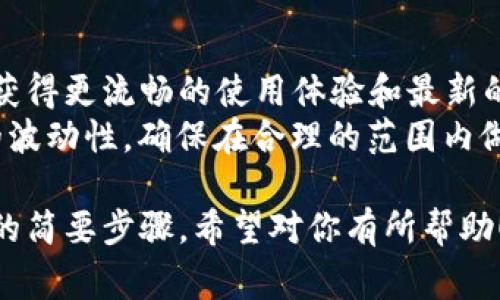 下载TP钱包的K线图通常是通过手机应用进行的。以下是你可以参考的步骤：

### 1. 下载和安装TP钱包
首先，你需要确保你的手机上已经安装了TP钱包应用：

- **对于安卓用户**：
  - 打开Google Play商店（或其他安卓应用市场）。
  - 搜索“TP Wallet”或“TP钱包”。
  - 点击下载并安装应用。

- **对于苹果用户**：
  - 打开App Store。
  - 搜索“TP Wallet”或“TP钱包”。
  - 下载并安装应用。

### 2. 创建或导入钱包
在安装完成后，打开TP钱包应用，若你是第一次使用，需要创建一个新钱包或者导入已有的钱包。

- **创建钱包**：按照应用的指示完成钱包的创建，记得妥善保存助记词。
- **导入钱包**：如果你已经有钱包，选择导入，填入你的助记词或私钥。

### 3. 查找K线图
进入TP钱包后，寻找你想要查看K线图的数字货币。

- 点击“市场”或“交易所”选项卡。
- 找到所需的币种，比如比特币、以太坊等，点击进入。

### 4. 查看K线图
在币种的页面中，你通常会看到价格走势图，K线图也会在此展示。

- 查找“图表”或“K线图”，点击进入，会显示详细的K线信息，包括价格波动、成交量等。

### 5. 下载K线图
如果你需要下载K线图，具体步骤会因应用版本而异，一般可以采取以下几种方式：

- **截屏法**：在K线图页面，使用手机的截屏功能，保存图像。
- **分享功能**：一些钱包应用可能提供分享或导出图表的功能，可以直接保存到相册或分享给其他应用。

### 注意事项
- 确保你的TP钱包保持最新版本，以获得更流畅的使用体验和最新的功能。
- 在查看和使用K线图时，注意市场的波动性，确保在合理的范围内做决策。

以上是关于如何下载TP钱包的K线图的简要步骤，希望对你有所帮助！如有其它具体问题，欢迎继续询问。
