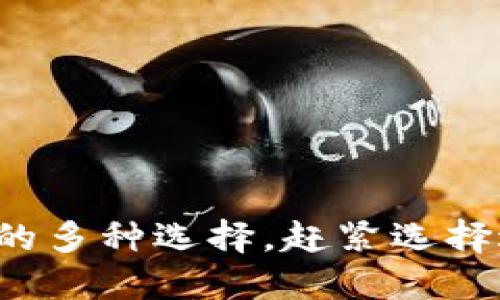 探索数字币钱包的多种选择，赶紧选择适合你的那一个！
