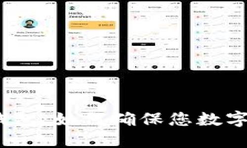 探秘区块链钱包:如何确保您数字资产的安全?