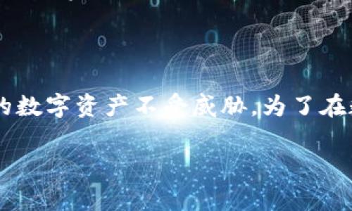 TP钱包（TP Wallet）是一种常用的数字货币钱包，用于存储和管理加密资产。关于“TP钱包密钥就是密码吗”的问题，可以详细解释如下：

### 密钥与密码的区别

在TP钱包中，密钥和密码是两个不同的概念。

密钥的定义
密钥通常指的是一串复杂的字符，它用于对用户的资产进行加密和解密。在TP钱包中，用户拥有私钥，用于访问和控制他们的数字货币。私钥是唯一的，任何拥有私钥的人都可以完全控制与之相关联的资产。私钥必须保密，如果泄露，其他人就可以轻易获取到你的数字货币。

密码的定义
密码则是用来保护你的账户安全的一种访问控制手段。在TP钱包中，用户设置密码以确保只有自己可以登录和访问钱包。密码一般是用户自定义的，可以包括字母、数字以及特殊字符，目的是增加账户的安全性。

### 密钥与密码的关系

如何相互作用
在TP钱包中，密码和密钥相辅相成。虽然密码用于保证账户安全，但是它不能替代私钥。也就是说，密码使得一个人能够登录到TP钱包，而密钥才是实际控制资金的钥匙。一个强大的密码可以提高账户的安全性，但如果私钥被泄露，用户的资产仍然会面临被盗的风险。

### 安全性的重要性

保护你的密钥和密码
为了保护自己在TP钱包中的资产，用户需要采取多种措施来确保自己的密钥和密码的安全。首先，用户应当选择一个复杂且不易猜测的密码，并定期更换。同时，应避免在不同平台使用相同的密码。此外，私钥应当以安全的方式存储，最好是在离线状态下，或者使用硬件钱包等受保护的方式。

常见的误区
不少用户可能会认为只需要记住密码就能安心使用TP钱包，但这其实是一个误区。没有保存好私钥，即使密码再复杂也无法保护用户的资产。因此，用户必须清楚了解密钥与密码之间的区别，重视两者的同时安全。

### 结论

在TP钱包使用中，密钥和密码都是不可或缺的部分。用户必须了解这两者的不同作用与重要性，采取必要的安全措施，以确保自己的数字资产不受威胁。为了在数字货币的世界中安然无恙，保护好你的私钥，设置强大的密码，将是每一个投资者的必修课。

希望这个解释能帮助你更好地理解TP钱包的密钥和密码之间的关系，以及如何在使用这些工具时保护好您的资产！