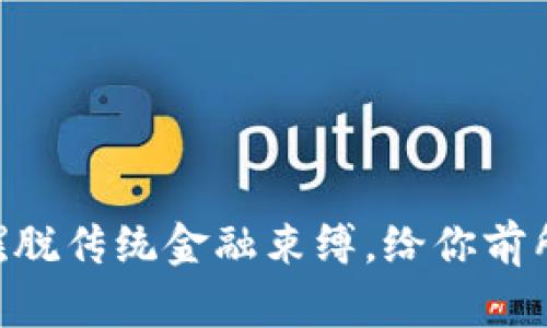 数字信用钱包: 摆脱传统金融束缚,给你前所未有的便利体验