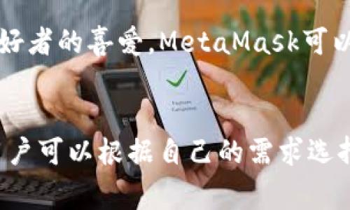中国的数字货币市场迅速发展，伴随而来的是各类数字币钱包的涌现。这些钱包在存储、管理和交易数字资产方面发挥着重要的作用。以下是几种在中国比较常见的数字货币钱包。

1. 火币钱包
火币（Huobi）作为中国知名的数字货币交易平台，其火币钱包已经成为许多用户存储和管理数字资产的首选。火币钱包不仅支持多种主流的数字货币，如比特币、以太坊等，还提供了冷钱包和热钱包的选项，以确保用户资产的安全性。

2. 币安钱包
作为全球最大的数字货币交易平台之一，币安（Binance）也推出了自己的钱包——币安钱包。该钱包支持多种数字资产的存储，并且具有良好的用户体验和安全性。币安钱包的多功能性使得用户可以方便地进行资产管理和交易，非常适合新用户。

3. Ledger
Ledger是一种硬件钱包，尽管它不是专门为中国市场设计的，但由于其高安全性，仍然受到许多中国用户的青睐。Ledger硬件钱包像是一把钥匙，可以安全地存储用户的私钥，避免在线钱包的安全隐患。对于许多较为高净值的数字资产持有者来说，Ledger是一个值得信赖的选择。

4. imToken
imToken是中国本土一款非常受欢迎的数字货币钱包。它以简单易用的界面吸引了大量用户，并支持以太坊及其各种代币的管理。imToken还提供了去中心化交易所（DEX）的功能，用户可以直接在钱包内进行交易，增加了使用的便利性。

5. 虹狩钱包
虹狩钱包是一款较新的数字货币钱包，定位以安全性和隐私保护为核心。其独特之处在于，它采用了高强度加密算法，确保用户的资产和个人信息安全。虹狩钱包还支持多种链的资产管理，非常适合注重隐私和安全的用户。

6. Trust Wallet
虽然Trust Wallet是由币安收购的，但它的用户群体已经遍布全球，包括中国。它是一款功能强大的移动端钱包，支持多种数字货币及去中心化应用，用户可以在钱包内方便地进行交易和管理资产。

7. 比特派
比特派是一款专为中国市场设计的数字货币钱包，支持多种主流币种的存储与交易。比特派的界面友好，操作简单，适合各种层次的用户使用。它还提供了丰富的社区功能，用户可以在其内与其他投资者进行交流。

8. Cobo Wallet
Cobo钱包是一款为了安全性和稳健性而设计的数字货币钱包。其支持多种资产的管理，并提供了冷钱包储存选项。Cobo钱包在安全性方面做得相当出色，适合高频交易者或资产量大的投资者使用。

9. Coinomi
Coinomi 是一款多链数字钱包，支持超过千种代币的存储和交易。它的用户体验流畅，并且提供良好的隐私保护，适合注重多样化投资的用户。对于中英双语用户，Coinomi也支持多种语言，便于用户使用。

10. MetaMask
虽然MetaMask最初是以以太坊钱包为主，但现在已经逐步支持多种链。其具备强大的DApp功能和简单的操作流程，尤其受到DeFi爱好者的喜爱。MetaMask可以与多个去中心化交易所连接，让用户轻松进行交易。

总结
随着区块链技术的不断发展，中国的数字货币钱包种类和功能也在不断扩大。从热钱包到冷钱包，从简单的存储到复杂的资产管理，用户可以根据自己的需求选择合适的数字货币钱包。无论你是新手还是老手，市场上总有一款钱包能够满足你的需求，但在选择时，始终要关注安全性和用户体验。