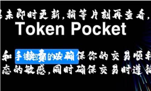 在TP钱包中将HT（Huobi Token）转为BNB（Binance Coin）相对简单，但需要遵循几个步骤。下面将详细介绍如何在TP钱包中完成这个过程。

第一步：确保你的TP钱包已设置好
首先，确保你已经下载了TP钱包并成功创建了账户。如果你还没有安装TP钱包，可以前往应用商店下载并安装。在安装完成后，使用你现有的助记词或私钥登录，确保你能够方便地获取到你的资产。

第二步：查看你的资产
登录TP钱包后，进入“资产”页面。在此页面中，你可以看到你的所有数字货币资产，包括HT和BNB。确保你在钱包中有足够的HT，并能够完成交易，注意查看网络手续费，确保有足够的余额来支付。

第三步：选择交易平台
TP钱包本身并不提供直接的交易功能，因此你需要通过去中心化交易所（DEX）或中心化交易所完成HT与BNB之间的兑换。在此，推荐使用像Uniswap、PancakeSwap等去中心化交易所，或通过集中交易平台如币安等完成交易。

第四步：使用去中心化交易所进行兑换
打开去中心化交易所网页（如PancakeSwap），连接你的TP钱包。通常在网页页面右上角会有“连接钱包”的按钮，点击后选择TP钱包进行连接。
一旦连接成功，在交易界面中选择HT作为要兑换的货币，BNB作为你将要获得的货币。

第五步：设定交易参数
在兑换界面，你需要输入你想要兑换的HT数量。系统会自动计算出你将获得多少BNB，同时显示相关的兑换费用。确保这一切都在你可以接受的范围内。
建议在进行兑换时，设置适当的滑点，以防价格波动对交易的影响。如果你不确定滑点设置，可以先使用默认设置。

第六步：确认并完成交易
在所有信息确认无误后，点击“交易”按钮。TP钱包会弹出确认交易的窗口，要求你确认相关费用和交易细节，一旦确认后，交易将开始进行。
耐心等待交易的确认，通常在几分钟内就会完成。你可以在交易页面查看交易状态，确认交易是否成功完成。

第七步：检查你的BNB余额
完成交易后，返回TP钱包的“资产”页面，刷新一下你的资产列表，查看BNB的余额是否已更新。如果未即时更新，稍等片刻再查看，通常应在区块链完成确认后更新。

总结
通过以上步骤，你可以轻松地在TP钱包中将HT兑换为BNB。在整个过程中，注意及时查看交易状态和手续费，以确保你的交易顺利完成。也要保持对市场行情的关注，以便在最合适的时间完成交易，最大限度地降低交易风险。
数字货币的交易充满了挑战与机遇，为了保护自己的资产，建议定期学习相关知识，保持对市场动态的敏感，同时确保交易时遵循安全措施，选择信誉良好的平台进行交易。