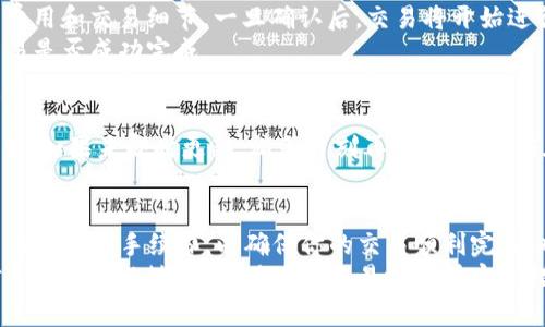 在TP钱包中将HT（Huobi Token）转为BNB（Binance Coin）相对简单，但需要遵循几个步骤。下面将详细介绍如何在TP钱包中完成这个过程。

第一步：确保你的TP钱包已设置好
首先，确保你已经下载了TP钱包并成功创建了账户。如果你还没有安装TP钱包，可以前往应用商店下载并安装。在安装完成后，使用你现有的助记词或私钥登录，确保你能够方便地获取到你的资产。

第二步：查看你的资产
登录TP钱包后，进入“资产”页面。在此页面中，你可以看到你的所有数字货币资产，包括HT和BNB。确保你在钱包中有足够的HT，并能够完成交易，注意查看网络手续费，确保有足够的余额来支付。

第三步：选择交易平台
TP钱包本身并不提供直接的交易功能，因此你需要通过去中心化交易所（DEX）或中心化交易所完成HT与BNB之间的兑换。在此，推荐使用像Uniswap、PancakeSwap等去中心化交易所，或通过集中交易平台如币安等完成交易。

第四步：使用去中心化交易所进行兑换
打开去中心化交易所网页（如PancakeSwap），连接你的TP钱包。通常在网页页面右上角会有“连接钱包”的按钮，点击后选择TP钱包进行连接。
一旦连接成功，在交易界面中选择HT作为要兑换的货币，BNB作为你将要获得的货币。

第五步：设定交易参数
在兑换界面，你需要输入你想要兑换的HT数量。系统会自动计算出你将获得多少BNB，同时显示相关的兑换费用。确保这一切都在你可以接受的范围内。
建议在进行兑换时，设置适当的滑点，以防价格波动对交易的影响。如果你不确定滑点设置，可以先使用默认设置。

第六步：确认并完成交易
在所有信息确认无误后，点击“交易”按钮。TP钱包会弹出确认交易的窗口，要求你确认相关费用和交易细节，一旦确认后，交易将开始进行。
耐心等待交易的确认，通常在几分钟内就会完成。你可以在交易页面查看交易状态，确认交易是否成功完成。

第七步：检查你的BNB余额
完成交易后，返回TP钱包的“资产”页面，刷新一下你的资产列表，查看BNB的余额是否已更新。如果未即时更新，稍等片刻再查看，通常应在区块链完成确认后更新。

总结
通过以上步骤，你可以轻松地在TP钱包中将HT兑换为BNB。在整个过程中，注意及时查看交易状态和手续费，以确保你的交易顺利完成。也要保持对市场行情的关注，以便在最合适的时间完成交易，最大限度地降低交易风险。
数字货币的交易充满了挑战与机遇，为了保护自己的资产，建议定期学习相关知识，保持对市场动态的敏感，同时确保交易时遵循安全措施，选择信誉良好的平台进行交易。