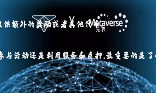 获取TP钱包里的HT（Huobi Token）可以通过多种方式，以下是一些常见的方法：

1. 通过交易所购买
最直接的方式是通过交易所购买HT。你可以在火币（Huobi）交易所上创建一个账号，然后通过法币充值或者用其他加密货币交易HT。在成功完成交易后，HT将被存入你的TP钱包中。

2. 参与火币平台活动
火币时常会举办一些促销活动，比如空投、奖励计划等。参与这些活动是获得HT的一个好途径。关注火币的官方公告，了解最新的活动信息。

3. 通过挖矿
一些DeFi项目提供流动性挖矿的机会，你可以通过将资金投入流动池来获得HT。在这些项目中，你的资金会被用于交易，而你则可以获得一定比例的手续费或奖励，部分可能是HT。

4. 转账或接收
如果你的朋友或合作伙伴手中有HT，他们可以直接将HT转账给你。给你转账的方式也很简单，只需要知道对方的TP钱包地址即可。

5. 接受支付
如果你是一个商家或从事某种服务，你可以选择接受HT作为付款方式。这样，通过提供服务或商品，你也可以获得HT。

6. 参与质押
质押是指将你的HT锁定在某个平台上，以获取利息或奖励。某些平台可能会为质押HT的用户提供额外的奖励或者其他代币。

总结
获得HT的方法各式各样，你可以根据自身的需求和条件选择最合适的方式。无论是通过购买、参与活动还是利用服务和质押，最重要的是了解市场动态，做出明智的投资决策。同时，确保使用信誉良好的平台和钱包，保障你的资产安全。

希望这些信息能帮助你更好地获得和管理HT。如果你还有其他问题，欢迎继续咨询！