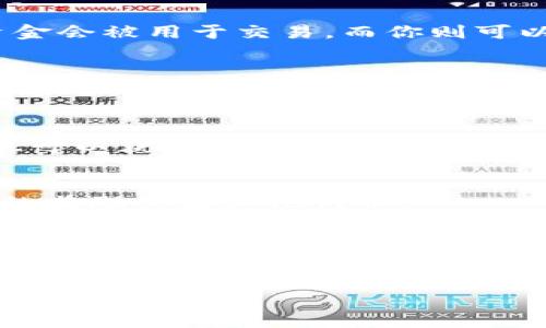 获取TP钱包里的HT（Huobi Token）可以通过多种方式，以下是一些常见的方法：

1. 通过交易所购买
最直接的方式是通过交易所购买HT。你可以在火币（Huobi）交易所上创建一个账号，然后通过法币充值或者用其他加密货币交易HT。在成功完成交易后，HT将被存入你的TP钱包中。

2. 参与火币平台活动
火币时常会举办一些促销活动，比如空投、奖励计划等。参与这些活动是获得HT的一个好途径。关注火币的官方公告，了解最新的活动信息。

3. 通过挖矿
一些DeFi项目提供流动性挖矿的机会，你可以通过将资金投入流动池来获得HT。在这些项目中，你的资金会被用于交易，而你则可以获得一定比例的手续费或奖励，部分可能是HT。

4. 转账或接收
如果你的朋友或合作伙伴手中有HT，他们可以直接将HT转账给你。给你转账的方式也很简单，只需要知道对方的TP钱包地址即可。

5. 接受支付
如果你是一个商家或从事某种服务，你可以选择接受HT作为付款方式。这样，通过提供服务或商品，你也可以获得HT。

6. 参与质押
质押是指将你的HT锁定在某个平台上，以获取利息或奖励。某些平台可能会为质押HT的用户提供额外的奖励或者其他代币。

总结
获得HT的方法各式各样，你可以根据自身的需求和条件选择最合适的方式。无论是通过购买、参与活动还是利用服务和质押，最重要的是了解市场动态，做出明智的投资决策。同时，确保使用信誉良好的平台和钱包，保障你的资产安全。

希望这些信息能帮助你更好地获得和管理HT。如果你还有其他问题，欢迎继续咨询！
