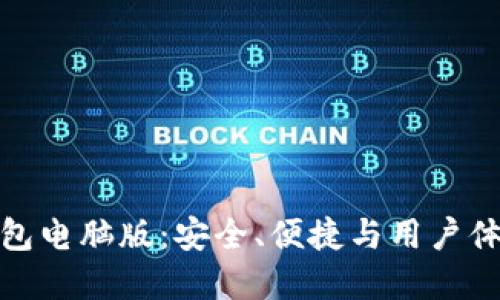 如何选择TP钱包电脑版:安全、便捷与用户体验的完美结合