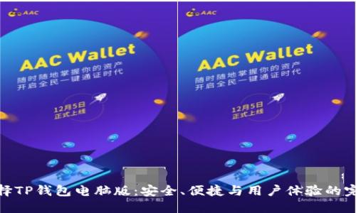 如何选择TP钱包电脑版:安全、便捷与用户体验的完美结合