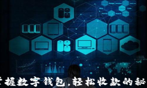 掌握数字钱包,轻松收款的秘籍