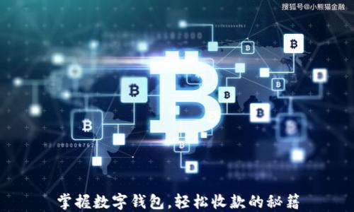 掌握数字钱包,轻松收款的秘籍