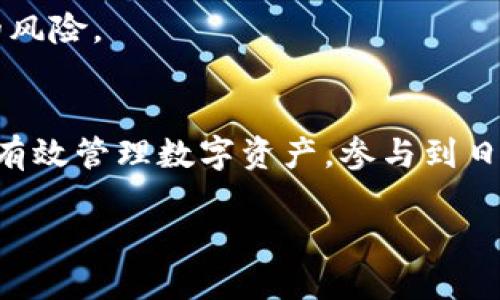 关于下载TP钱包买币是否合法的问题，可以从几个方面进行探讨。

一、TP钱包简介
TP钱包是一款集中管理数字货币资产的移动应用，允许用户进行币种交易、资产存储及管理。它以用户友好的界面和多种功能而受到广大数字货币爱好者的青睐。在TP钱包中，用户不仅可以查看个人资产情况，还能通过平台方便地进行交易，参与到快速变化的数字货币市场中。

二、各国法律对数字货币的规定
不同国家对数字货币的法律规定各不相同。例如，在美国，数字货币被视为财产，相关交易需遵循税收法规。而在中国，自2017年起，ICO（首次代币发行）被禁止，数字货币交易所亦被取缔，实际上数字货币在中国的交易是被限制的。但这并不意味着持有和使用数字货币本身就是违法的。

三、下载TP钱包本身是否合法
下载TP钱包并不违法。TP钱包作为一款应用，其存在并使用本身不触犯法律。然而，如果用户在使用TP钱包进行在法律上禁忌的活动，例如参与未注册的ICO或通过OTC（场外交易）交易不符合当地法律的数字货币，则可能会面临法律风险。

四、在中国使用TP钱包的风险
虽然下载和使用TP钱包本身并不违法，但在中国，进行数字货币交易的风险仍然存在。中国政府对数字货币的监管政策相当严格，任何未经过官方认可的交易活动都可能被视为违法。因此，用户在使用TP钱包进行交易时，需谨慎评估相关法律风险，以避免违法行为，例如参与非法的数字货币交易或投资项目。

五、如何合法合规使用TP钱包
1. 了解当地法律法规：在下载和使用TP钱包前，了解所在国家或地区对数字货币的相关法律法规，这是每一位用户应尽的责任。
2. 避免参与未经注册的ICO或交易：许多ICO项目在法律上并没有经过审查，参与这些项目将面临巨大的风险，甚至可能造成经济损失。
3. 确保资产安全：使用TP钱包进行数字货币交易时，确保资产安全极为重要。使用强密码、双重认证及定期备份钱包可以降低被黑客攻击的风险。

六、结论
总的来说，下载TP钱包并不违法，但用户在使用时需要对自己的行为负责，确保遵循当地法律和政策。合理合规地使用TP钱包可以帮助用户有效管理数字资产，参与到日益增长的数字货币生态中。如果用户有进一步的疑问或不确定性，建议咨询专业的法律人士，以获得更深入的了解和建议。

以上是关于下载TP钱包和其合法性的一些探讨，用户在参与数字货币交易时，务必保持警惕与理性，合法合规地管理好自己的资产。