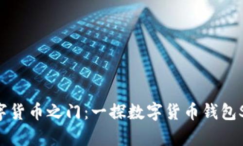 开启数字货币之门:一探数字货币钱包SP的魅力
