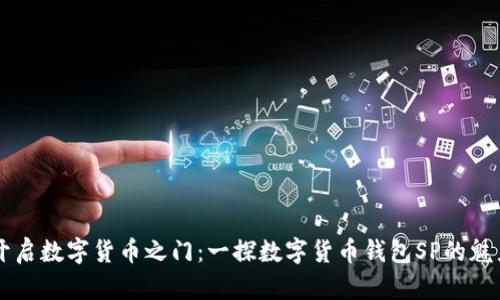 开启数字货币之门:一探数字货币钱包SP的魅力