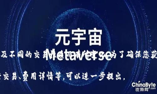 关于TP钱包的税率，目前没有具体的信息可供参考，因为税率往往因国家、地区以及不同的交易性质而有所变化。为了确保您获取到准确的信息，建议您直接访问TP钱包的官方网站，或者咨询相关的税务专家。

如果您有关于TP钱包的具体问题或需要了解某个方面的信息，如如何使用它进行交易、费用详情等，可以进一步提出。