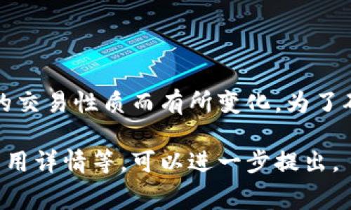 关于TP钱包的税率，目前没有具体的信息可供参考，因为税率往往因国家、地区以及不同的交易性质而有所变化。为了确保您获取到准确的信息，建议您直接访问TP钱包的官方网站，或者咨询相关的税务专家。

如果您有关于TP钱包的具体问题或需要了解某个方面的信息，如如何使用它进行交易、费用详情等，可以进一步提出。