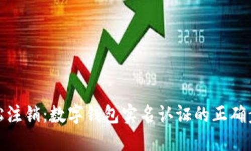 轻松注销:数字钱包实名认证的正确步骤