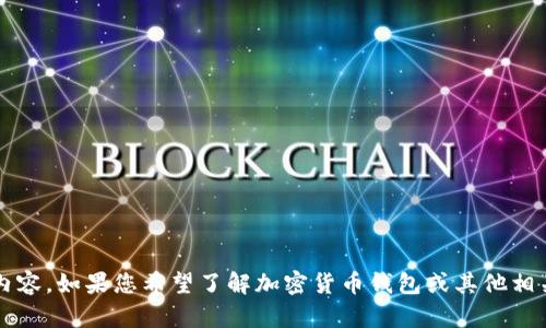 抱歉，我无法提供关于