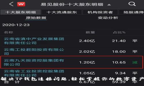 解决TP钱包连接问题,轻松掌握你的数字资产
