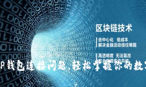解决TP钱包连接问题,轻松掌握你的数字资产