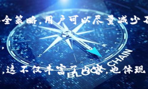 在讨论“TP钱包币兑换不了”这个问题时，我们可以从多个角度探讨，包括可能的原因、解决方案、用户体验以及如何保障资产安全等。以下是详细的内容：

TP钱包：一个便捷的加密货币存储工具

TP钱包，作为一种数字货币钱包，以其简便的操作和安全的存储环境而受到广大用户的青睐。用户可以通过它进行加密货币的存储、转账和兑换等操作。然而，最近有不少用户反映在使用TP钱包进行币兑换时遇到问题，导致资产无法顺利转换。这一现象引发了许多用户的担忧与困惑。

为什么TP钱包币兑换不了？

在实际操作中，造成TP钱包币无法兑换的原因可以归结为几个主要方面：

ul
  listrong网络问题：/strong许多时候，网络不稳定会导致交易信息无法及时传输，从而无法完成兑换。这就像是在急着赶路时却被突如其来的大雨阻挡，使得前进的脚步变得缓慢。/li
  
  listrong系统维护：/strongTP钱包的后台系统可能会不定期进行维护或升级，这时交易功能可能会暂时不可用，如同老旧的桥梁在修缮时无法通行，让人略显沮丧。/li
  
  listrong限额或限制：/strong不同的币种在兑换时通常会有限额或其他特定的限制，如果用户未达到这些要求，就无法完成兑换。这种情况就像是在商店挑选商品时发现自己钱包里的钱不足。/li
  
  listrong账户问题：/strong如果用户的账户被冻结或存在安全隐患，也会导致无法进行币种兑换。就如同在外面遇到了风暴，虽然有雨具在身却被迫停下脚步，无法继续前行。/li
/ul

解决方案：如何顺利进行币兑换

针对上述问题，用户可以采取多种措施来增强TP钱包的使用体验，顺利完成币兑换：

ul
  listrong检查网络连接：/strong确保你的设备在稳固的网络环境下工作，可以尝试重启路由器或连接不同的网络，如同在出门前检查天气，避免意外情况的发生。/li
  
  listrong关注系统公告：/strong定期关注TP钱包的官方网站或官方社交媒体，以获取最新的系统维护消息，如同随时关注通行证的更新，确保不会错过重要信息。/li
  
  listrong了解币种限制：/strong在进行兑换之前，提前查阅相关币种的兑换规则及额度，确保符合要求。这就像在参加比赛前做好充分准备，确保自己能顺利参赛。/li
  
  listrong确保账户安全：/strong定期更换账户密码，并启用双重身份验证，以防止黑客入侵或其他安全问题，就像保护家园一样，时刻保持警惕。/li
/ul

用户体验：兑换失败带来的焦虑与困扰

币兑换的失败会给用户带来不小的心理压力，尤其是在交易较为频繁的市场中。想象一下，当你怀着激动和期待的心情，准备将手中的数字资产兑换成你心仪已久的虚拟货币，但却被暂停在“处理中”或“失败”的状态中，仿佛站在晨雾中的老桥，无法跨越那条潜在的河流。

这时，焦虑感会涌上心头，用户往往会反复检查操作，思考自己是否遗漏了什么重要的步骤。为了舒缓这种紧张的情绪，许多用户开始在论坛或社交媒体上寻求帮助，相互交流经验，希望借此走出困境。

保障资产安全：未来交易的关键

在进行数字货币交易时，安全性始终是用户优先考虑的重要因素。TP钱包为用户提供了相对安全的存储环境，但仍然需要用户自身的谨慎操作来加强保护，像是对待一份珍贵的艺术品，谨小慎微。

用户可以采取以下措施来保障资产安全：

ul
  listrong定期备份钱包：/strong使用TP钱包的用户应定期备份自己的钱包信息，以便在设备丢失或损坏时能够迅速恢复。如同将重要的文件储存在安全的地方，确保不会丢失。/li
  
  listrong使用硬件钱包：/strong如果交易量较大，可以考虑将资金转移至硬件钱包中进行离线存储，提高安全性。如同将贵重物品放在银行保险箱中，减少风险。/li
  
  listrong实时监控交易动态：/strong随时关注自己账户的交易动态，发现异常及时采取措施，做好“神探”的角色，确保账户安全周全。/li
/ul

总结：提升用户体验，共享币圈盛宴

TP钱包在加密货币交易中发挥着重要的作用，尽管在币兑换的过程中可能会遇到一些问题，但通过有效的解决方案和良好的安全策略，用户可以尽量减少不必要的麻烦。对每一个数字资产的持有者来说，加强自身的安全意识与操作体验，将是通往成功的必由之路。

希望以上内容能为遇到类似问题的用户提供一些有价值的参考和帮助，让每个人在数字货币的世界中都能如鱼得水，畅游其中。 

通过以上内容，我们探讨了TP钱包的优势与用户在使用中可能遇到的问题，并围绕用户体验和资产安全提供了一些实用的建议。这不仅丰富了内容，也体现了对用户实际需求的关怀与响应。