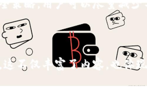 在讨论“TP钱包币兑换不了”这个问题时，我们可以从多个角度探讨，包括可能的原因、解决方案、用户体验以及如何保障资产安全等。以下是详细的内容：

TP钱包：一个便捷的加密货币存储工具

TP钱包，作为一种数字货币钱包，以其简便的操作和安全的存储环境而受到广大用户的青睐。用户可以通过它进行加密货币的存储、转账和兑换等操作。然而，最近有不少用户反映在使用TP钱包进行币兑换时遇到问题，导致资产无法顺利转换。这一现象引发了许多用户的担忧与困惑。

为什么TP钱包币兑换不了？

在实际操作中，造成TP钱包币无法兑换的原因可以归结为几个主要方面：

ul
  listrong网络问题：/strong许多时候，网络不稳定会导致交易信息无法及时传输，从而无法完成兑换。这就像是在急着赶路时却被突如其来的大雨阻挡，使得前进的脚步变得缓慢。/li
  
  listrong系统维护：/strongTP钱包的后台系统可能会不定期进行维护或升级，这时交易功能可能会暂时不可用，如同老旧的桥梁在修缮时无法通行，让人略显沮丧。/li
  
  listrong限额或限制：/strong不同的币种在兑换时通常会有限额或其他特定的限制，如果用户未达到这些要求，就无法完成兑换。这种情况就像是在商店挑选商品时发现自己钱包里的钱不足。/li
  
  listrong账户问题：/strong如果用户的账户被冻结或存在安全隐患，也会导致无法进行币种兑换。就如同在外面遇到了风暴，虽然有雨具在身却被迫停下脚步，无法继续前行。/li
/ul

解决方案：如何顺利进行币兑换

针对上述问题，用户可以采取多种措施来增强TP钱包的使用体验，顺利完成币兑换：

ul
  listrong检查网络连接：/strong确保你的设备在稳固的网络环境下工作，可以尝试重启路由器或连接不同的网络，如同在出门前检查天气，避免意外情况的发生。/li
  
  listrong关注系统公告：/strong定期关注TP钱包的官方网站或官方社交媒体，以获取最新的系统维护消息，如同随时关注通行证的更新，确保不会错过重要信息。/li
  
  listrong了解币种限制：/strong在进行兑换之前，提前查阅相关币种的兑换规则及额度，确保符合要求。这就像在参加比赛前做好充分准备，确保自己能顺利参赛。/li
  
  listrong确保账户安全：/strong定期更换账户密码，并启用双重身份验证，以防止黑客入侵或其他安全问题，就像保护家园一样，时刻保持警惕。/li
/ul

用户体验：兑换失败带来的焦虑与困扰

币兑换的失败会给用户带来不小的心理压力，尤其是在交易较为频繁的市场中。想象一下，当你怀着激动和期待的心情，准备将手中的数字资产兑换成你心仪已久的虚拟货币，但却被暂停在“处理中”或“失败”的状态中，仿佛站在晨雾中的老桥，无法跨越那条潜在的河流。

这时，焦虑感会涌上心头，用户往往会反复检查操作，思考自己是否遗漏了什么重要的步骤。为了舒缓这种紧张的情绪，许多用户开始在论坛或社交媒体上寻求帮助，相互交流经验，希望借此走出困境。

保障资产安全：未来交易的关键

在进行数字货币交易时，安全性始终是用户优先考虑的重要因素。TP钱包为用户提供了相对安全的存储环境，但仍然需要用户自身的谨慎操作来加强保护，像是对待一份珍贵的艺术品，谨小慎微。

用户可以采取以下措施来保障资产安全：

ul
  listrong定期备份钱包：/strong使用TP钱包的用户应定期备份自己的钱包信息，以便在设备丢失或损坏时能够迅速恢复。如同将重要的文件储存在安全的地方，确保不会丢失。/li
  
  listrong使用硬件钱包：/strong如果交易量较大，可以考虑将资金转移至硬件钱包中进行离线存储，提高安全性。如同将贵重物品放在银行保险箱中，减少风险。/li
  
  listrong实时监控交易动态：/strong随时关注自己账户的交易动态，发现异常及时采取措施，做好“神探”的角色，确保账户安全周全。/li
/ul

总结：提升用户体验，共享币圈盛宴

TP钱包在加密货币交易中发挥着重要的作用，尽管在币兑换的过程中可能会遇到一些问题，但通过有效的解决方案和良好的安全策略，用户可以尽量减少不必要的麻烦。对每一个数字资产的持有者来说，加强自身的安全意识与操作体验，将是通往成功的必由之路。

希望以上内容能为遇到类似问题的用户提供一些有价值的参考和帮助，让每个人在数字货币的世界中都能如鱼得水，畅游其中。 

通过以上内容，我们探讨了TP钱包的优势与用户在使用中可能遇到的问题，并围绕用户体验和资产安全提供了一些实用的建议。这不仅丰富了内容，也体现了对用户实际需求的关怀与响应。