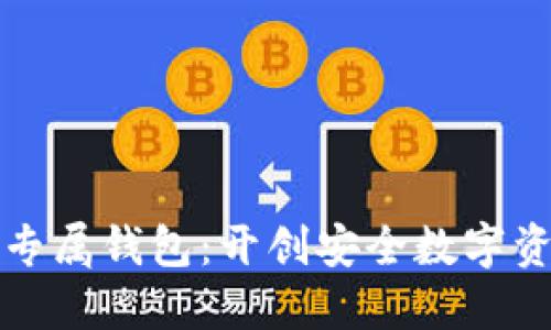探索区块链专属钱包:开创安全数字资产的新纪元