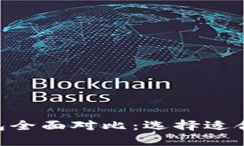 TP钱包与MetaMask钱包全面对比:选择适合你的数字资产管理工具