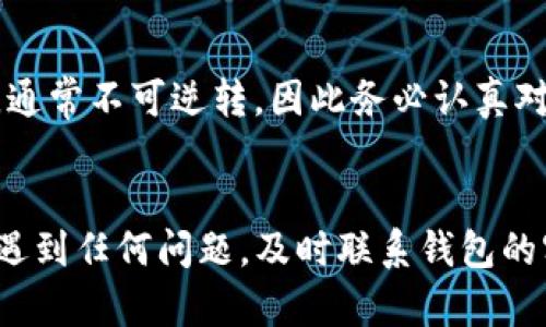 在使用TP钱包等数字货币钱包进行交易时，网络连接的稳定性以及运用的操作流程都至关重要。如果您遇到了断网的问题，请允许我为您提供一些相关信息。

TP钱包与网络连接的关系
TP钱包作为一个数字资产管理工具，其核心功能依赖于区块链网络，因此任何网络问题都可能影响到钱包的正常操作。当您尝试进行交易或提现时，钱包需要与区块链网络进行实时交互，以确保交易的安全性与有效性。如果在这个过程中网络中断，那么交易也无法完成。

断网情况下如何应对
倘若您在进行提币操作时突然失去网络连接，请不要惊慌。首先，您可以尝试重新连接网络，检查您的网络设置是否正常。无论是使用Wi-Fi还是移动数据，确保信号强度良好是非常重要的。如果网络恢复后，您可以重新尝试进行提币操作。

成功提币的步骤
正常情况下，提币的流程包括以下几个步骤：首先，打开TP钱包，进入资产管理界面；其次，选择要提取的数字货币，并点击“提币”；接着，输入提币地址和数量，确认无误后提交交易。在此过程中，网络的稳定性是至关重要的。如果在这些步骤中网络断开，首先请检查您的网络，然后再进行相应的操作。

不同情况的处理方式
如果在您尝试提现时，网络发生中断，交易提交记录会在网络恢复后，由钱包自动更新。虽然大多数情况下，您的交易会在恢复之后正常处理，但建议您在网络稳定后，手动检查交易记录，确保交易已经成功。这时，查询区块链浏览器，以确认您的交易状态也是一个不错的选择。

安全注意事项
提币时若网络不稳定，输入的地址或金额可能会出现错误，因此在网络恢复之后，请务必仔细确认所有信息。数字货币提取一旦完成，通常不可逆转，因此务必认真对待，避免资产损失。

总结
总而言之，TP钱包断网在提币过程中可能造成一定的困扰，但通过耐心的处理和细致的检查，您完全可以保障自己的资产安全。如果遇到任何问题，及时联系钱包的客服团队，他们能够提供更为专业的支持。数字货币市场瞬息万变，保持冷静，灵活应对，才能在这个新兴的数字时代中，稳步前行。
