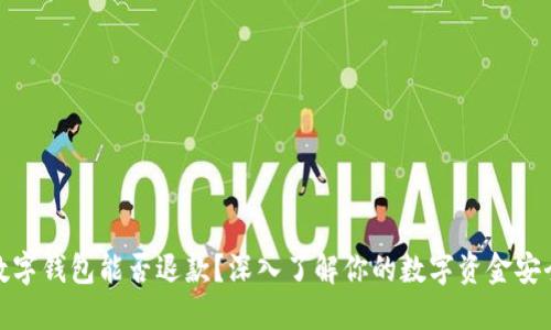 数字钱包能否退款?深入了解你的数字资金安全