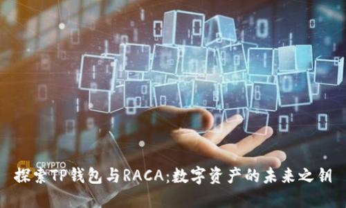 探索TP钱包与RACA:数字资产的未来之钥
