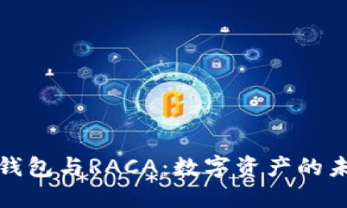 探索TP钱包与RACA:数字资产的未来之钥