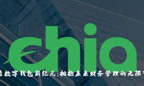 开启数字钱包新纪元:拥抱未来财务管理的无限可能