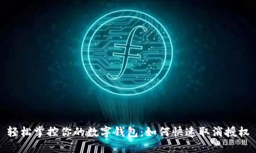 轻松掌控你的数字钱包:如何快速取消授权