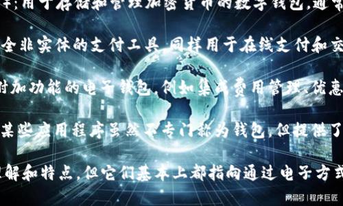 数字钱包在全球范围内有多种称呼，以下是一些主要的国际叫法，供您参考：

1. **E-wallet**（电子钱包）：这是一个常用的全球通用术语，指的就是一种数字化的支付系统，用户可以存储现金和处理各种支付。

2. **Digital Wallet**（数字钱包）：与“E-wallet”相似，经常被用来描述那些存储支付信息的应用程序和设备。

3. **Mobile Wallet**（移动钱包）：特指那些在手机应用上运行的数字钱包，通常用于手机支付和移动交易。

4. **Cryptocurrency Wallet**（加密货币钱包）：用于存储和管理加密货币的数字钱包，通常与区块链技术紧密相关。

5. **Virtual Wallet**（虚拟钱包）：强调一种完全非实体的支付工具，同样用于在线支付和交易。

6. **Smart Wallet**（智能钱包）：指一些具备附加功能的电子钱包，例如集成费用管理、优惠券、忠诚计划等功能的数字钱包。

7. **Digital Payment App**（数字支付应用）：某些应用程序虽然不专门称为钱包，但提供了类似的钱包功能，允许用户存储现金并进行支付。

这些称谓在不同的国家和地区可能会有不同的理解和特点，但它们基本上都指向通过电子方式进行支付和存储资金的工具。