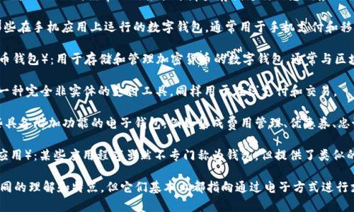 数字钱包在全球范围内有多种称呼，以下是一些主要的国际叫法，供您参考：

1. **E-wallet**（电子钱包）：这是一个常用的全球通用术语，指的就是一种数字化的支付系统，用户可以存储现金和处理各种支付。

2. **Digital Wallet**（数字钱包）：与“E-wallet”相似，经常被用来描述那些存储支付信息的应用程序和设备。

3. **Mobile Wallet**（移动钱包）：特指那些在手机应用上运行的数字钱包，通常用于手机支付和移动交易。

4. **Cryptocurrency Wallet**（加密货币钱包）：用于存储和管理加密货币的数字钱包，通常与区块链技术紧密相关。

5. **Virtual Wallet**（虚拟钱包）：强调一种完全非实体的支付工具，同样用于在线支付和交易。

6. **Smart Wallet**（智能钱包）：指一些具备附加功能的电子钱包，例如集成费用管理、优惠券、忠诚计划等功能的数字钱包。

7. **Digital Payment App**（数字支付应用）：某些应用程序虽然不专门称为钱包，但提供了类似的钱包功能，允许用户存储现金并进行支付。

这些称谓在不同的国家和地区可能会有不同的理解和特点，但它们基本上都指向通过电子方式进行支付和存储资金的工具。