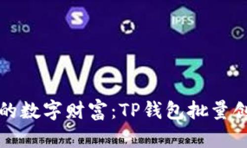 轻松打造你的数字财富:TP钱包批量创建钱包指南