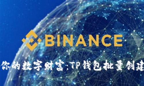 轻松打造你的数字财富:TP钱包批量创建钱包指南