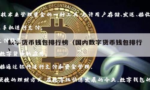 数字钱包，通常属于金融科技（FinTech）领域。它们是通过数字技术来管理资金的一种工具，允许用户存储、发送、接收和管理他们的资金。数字钱包可以分为几个系列或类型，包括：

1. **移动钱包**：如Apple Pay、Google Pay等，允许用户通过手机进行支付。
   
2. **在线钱包**：如PayPal、支付宝等，通过互联网提供电子支付服务。
   
3. **加密货币钱包**：专门用于存储和管理比特币、以太坊等数字货币的应用。

4. **银行钱包**：一些银行提供的数字钱包服务，允许用户直接通过银行进行支付和资金管理。

它们的主要功能包括简化支付流程，提高安全性，以及提供更便捷的理财方式。在数字化快速发展的今天，数字钱包的使用越来越普遍，也为用户带来了更多的便利和选择。