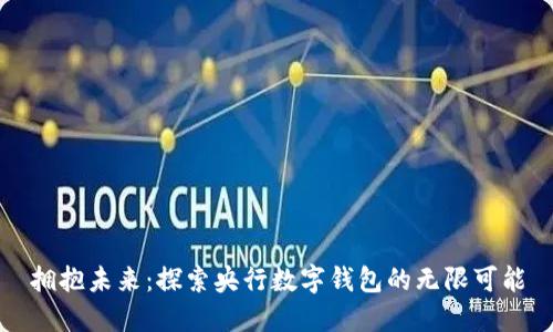 拥抱未来:探索央行数字钱包的无限可能