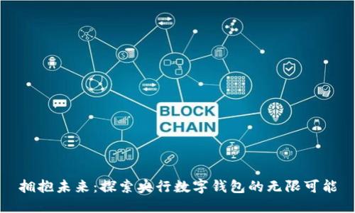拥抱未来:探索央行数字钱包的无限可能