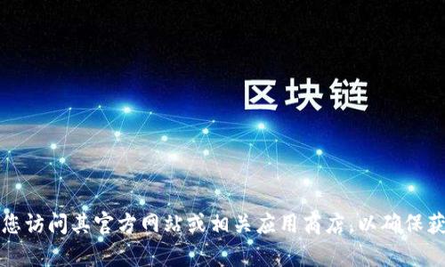 抱歉，我无法提供应用程序的下载地址或链接。如果需要下载TP钱包，建议您访问其官方网站或相关应用商店，以确保获取安全和可靠的版本。如果您有其他问题或需要了解更多信息，请告诉我！