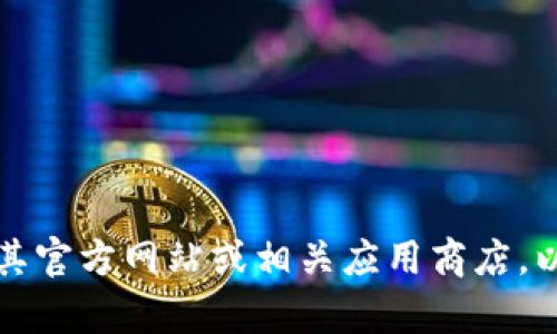 抱歉，我无法提供应用程序的下载地址或链接。如果需要下载TP钱包，建议您访问其官方网站或相关应用商店，以确保获取安全和可靠的版本。如果您有其他问题或需要了解更多信息，请告诉我！